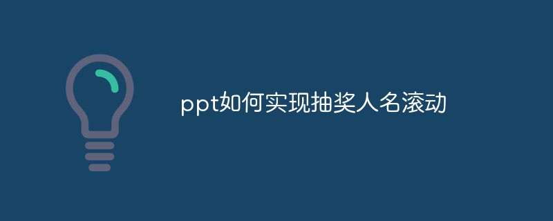 ppt如何實現抽獎人名滾動