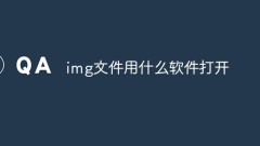 imgファイルを開くのにどのようなソフトウェアを使用していますか?