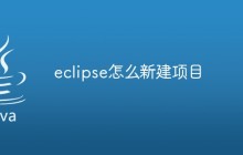 eclipse新建项目的方法