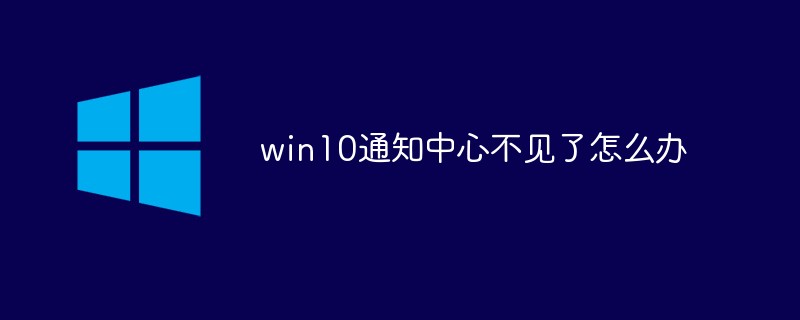 Windows 10에 알림 센터가 없으면 어떻게 해야 합니까?