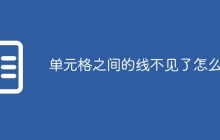 单元格之间的线不见了怎么办