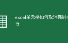 excel单元格如何取消强制换行