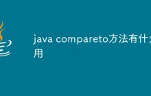 java compareto方法有什么用
