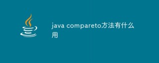 java compareto方法有什么用