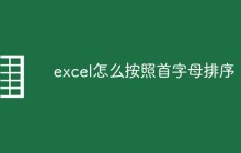 excel怎么按照首字母排序