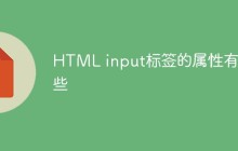 HTML input标签的属性有哪些