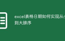 excel表格日期如何实现从小到大排序