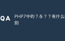 PHP7中的？与？？有什么区别