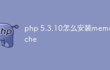 php 5.3.10怎么安装memcache