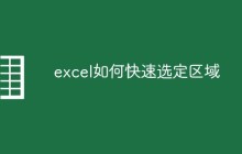 excel如何快速选定区域