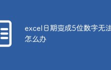 excel日期变成5位数字无法改怎么办