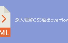 深入理解CSS溢出overflow