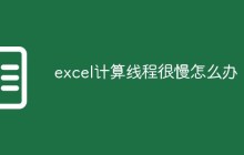 excel计算线程很慢怎么办