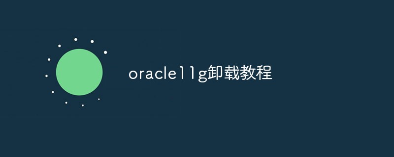 tutoriel de désinstallation d'Oracle11g