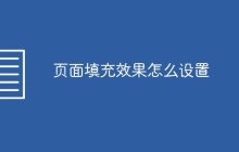 页面填充效果怎么设置
