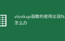 vlookup函数的使用出现N/A怎么办