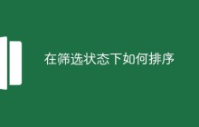 在筛选状态下如何排序