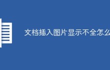 文档插入图片显示不全怎么办