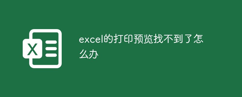 excel的打印预览找不到了怎么办