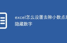 excel怎么设置去除小数点后隐藏数字