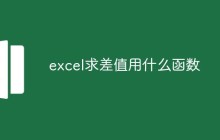 excel求差值用什么函数