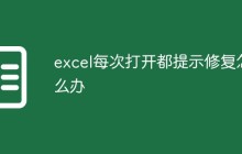 excel每次打开都提示修复怎么办