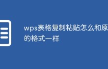 wps表格复制粘贴怎么和原来的格式一样