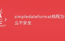 simpledateformat线程为什么不安全