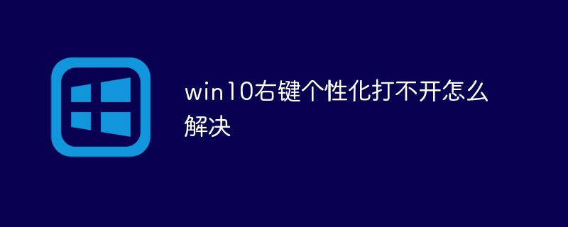 Windows 10 마우스 오른쪽 버튼 클릭 개인 설정이 열리지 않는 문제를 해결하는 방법