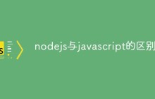 nodejs与javascript的区别