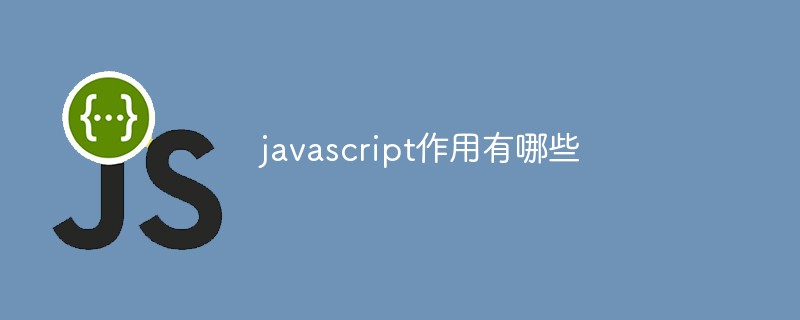 javascript作用有哪些