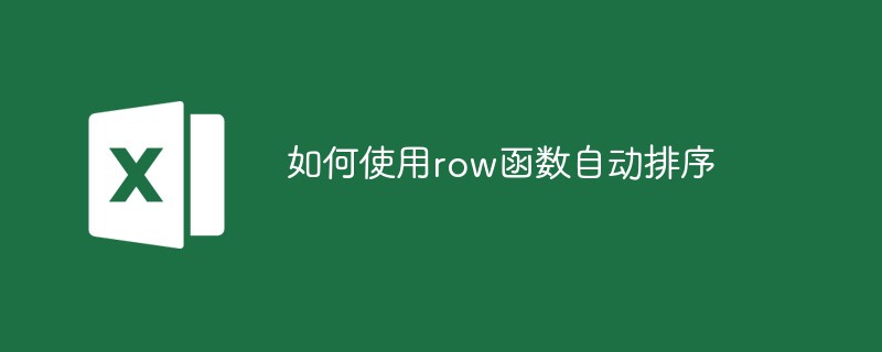 row関数を使って自動で並べ替える方法