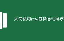 如何使用row函数自动排序