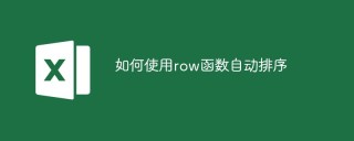 如何使用row函数自动排序