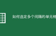 如何选定多个间隔的单元格