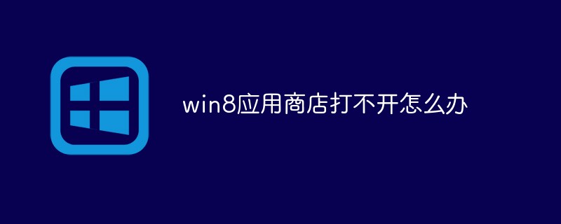 win8 앱 스토어가 열리지 않으면 어떻게 해야 합니까?