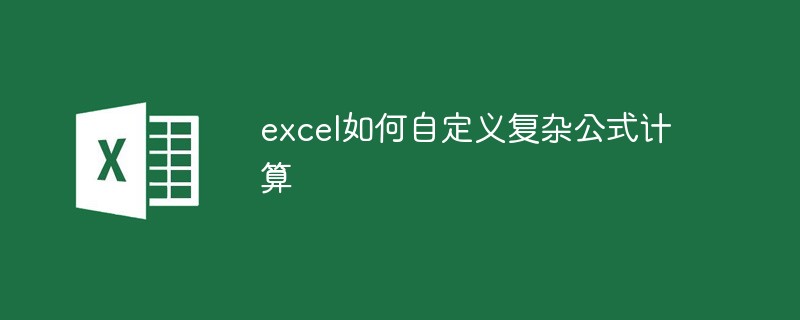 excel如何自定义复杂公式计算