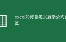 excel如何自定义复杂公式计算