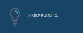 What are the eight sorting algorithms?