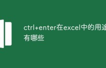 ctrl+enter在excel中的用途有哪些