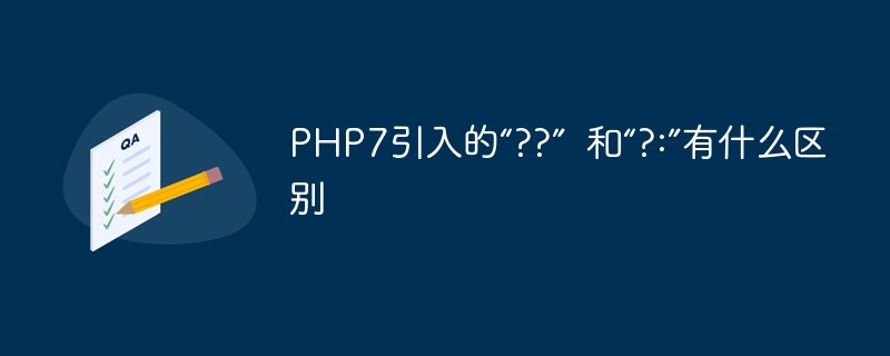 PHP7引入的“??”  和“?:”有什么区别