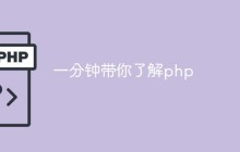 一分钟带你了解php
