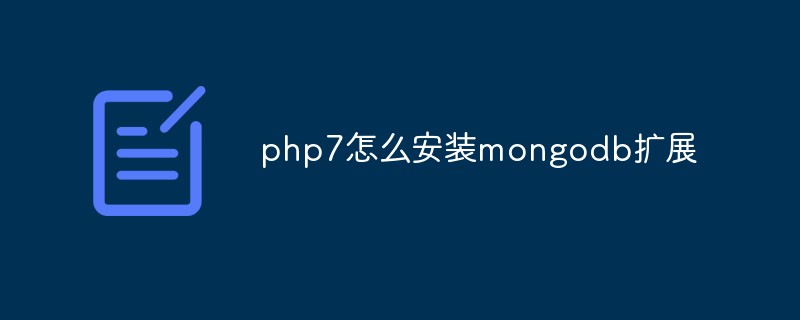 php7怎么安装mongodb扩展