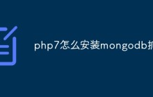 php7怎么安装mongodb扩展
