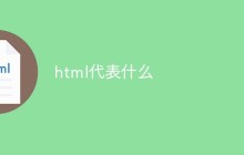 html代表什么