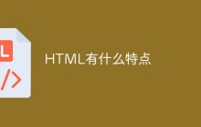 HTML有什么特点