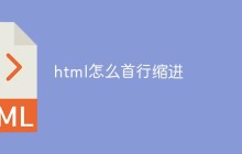 html怎么首行缩进