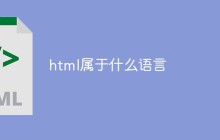 html属于什么语言