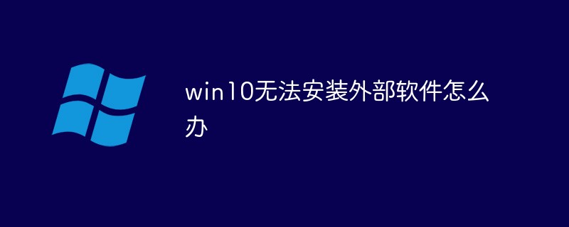 win10에서 외부 소프트웨어를 설치할 수 없는 경우 수행할 작업