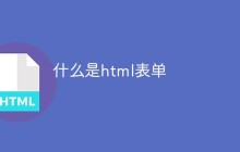 什么是html表单